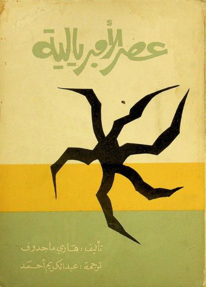  عصر الإمبريالية