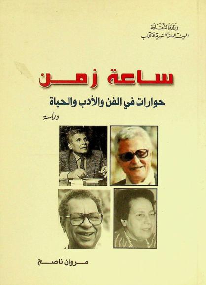  ساعة زمن : حوارات في الفن والأدب الحياة : دراسة