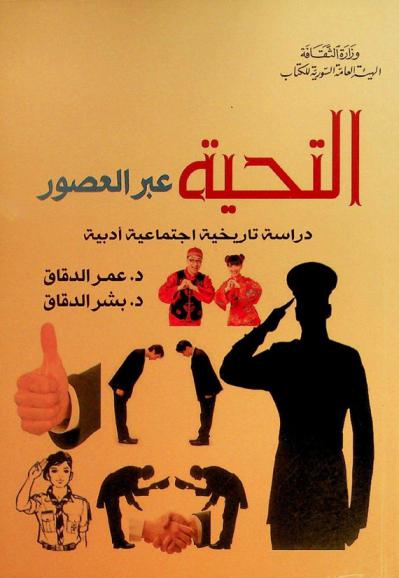  التحية عبر العصور : دراسة تاريخية اجتماعية أدبية