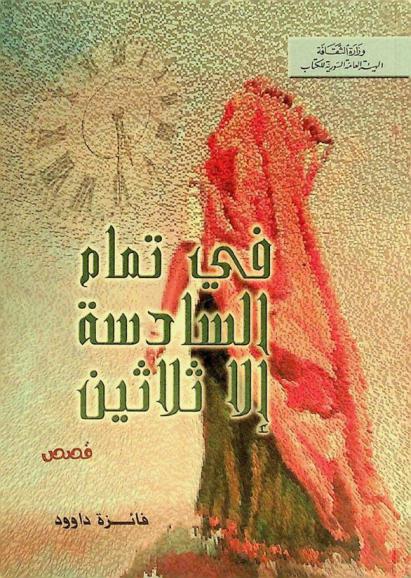 في تمام السادسة والثلاثين : قصص