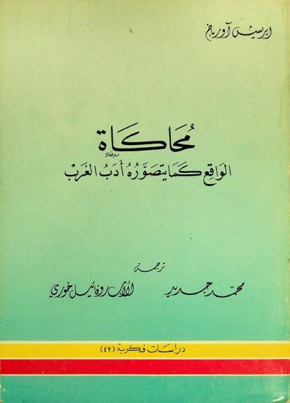  محاكاة الواقع كما يتصوره أدب الغرب