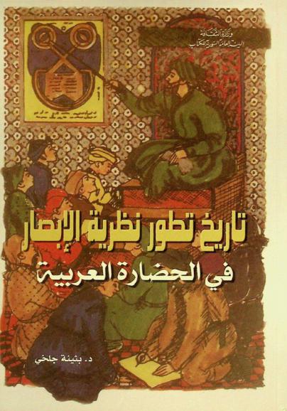  تاريخ تطور نظرية الإبصار في الحضارة العربية