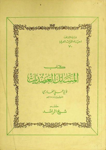 كتاب المسائل العضديات