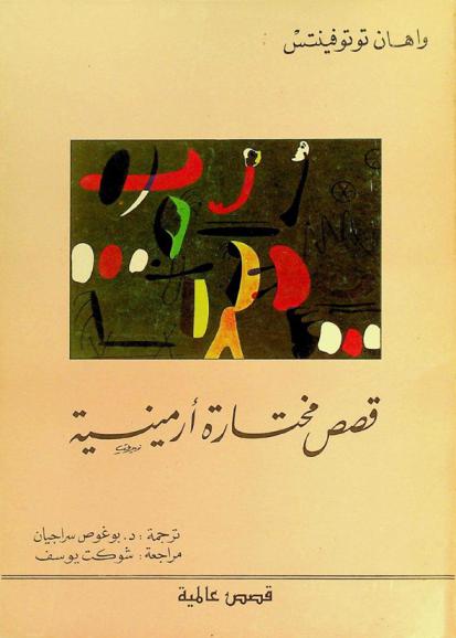 قصص مختارة أرمينية : قصص عالمية
