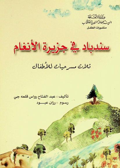 سندباد في جزيرة الأنغام : ثلاث مسرحيات للأطفال : ميشو ومارد الغابة-سندباد في جزيرة الأنغام-الشجرة المسحورة