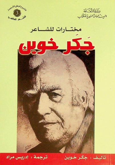  مختارات للشاعر جكر خوين