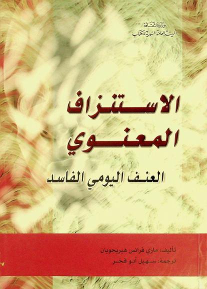  الاستنزاف المعنوي : العنف اليومي الفاسد
