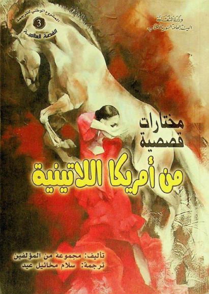  مختارات قصصية من أمريكا اللاتينية