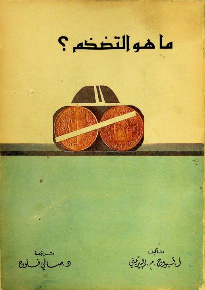  ما هو التضخم ؟ : معلومات أولية : دراسة نظرية تطبيقية