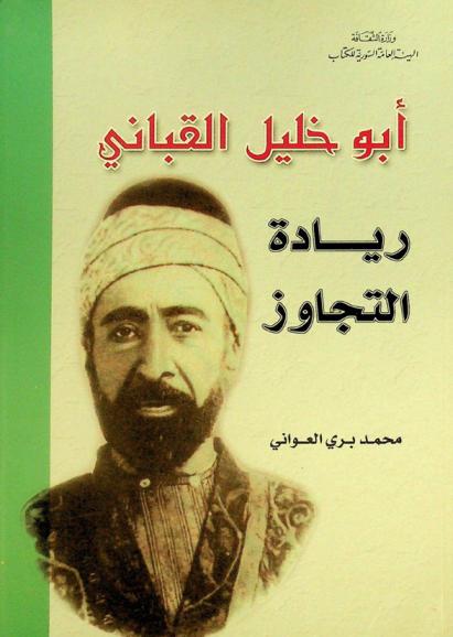 أبو خليل القباني : ريادة التجاوز