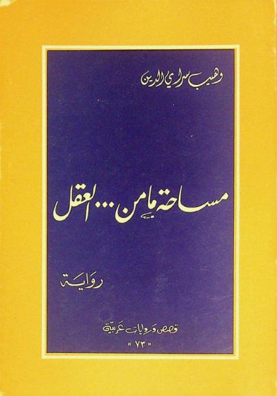 مساحة ما من... العقل : رواية
