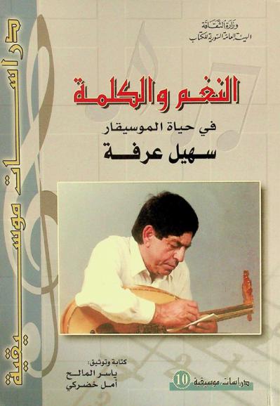 النغم والكلمة في حياة الموسيقار سهيل عرفة