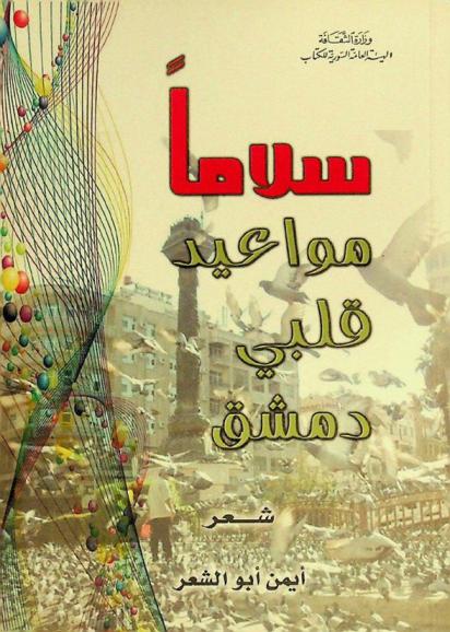  سلاما مواعيد قلبي دمشق : شعر