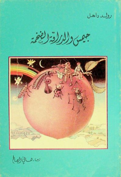  جيمس والدراقة الضخمة