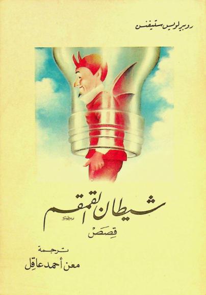  شيطان القمقم : قصص للشباب