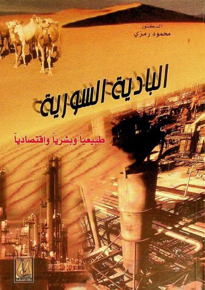  البادية السورية : طبيعيا وبشريا واقتصاديا