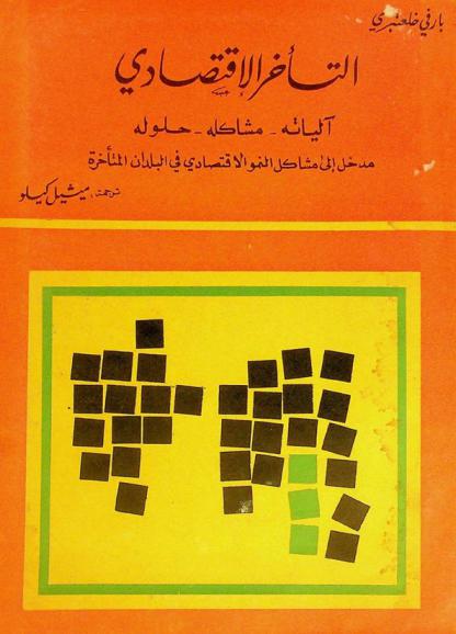  التأخر الاقتصادي : آلياته، مشاكله، حلوله : مدخل إلى مشاكل النمو الاقتصادي في البلدان المتأخرة