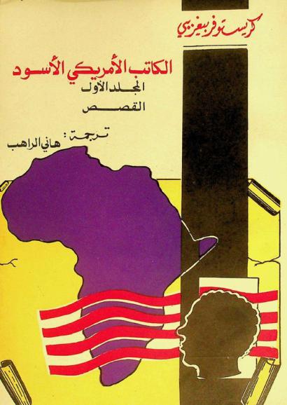  الكاتب الأمريكي الأسود