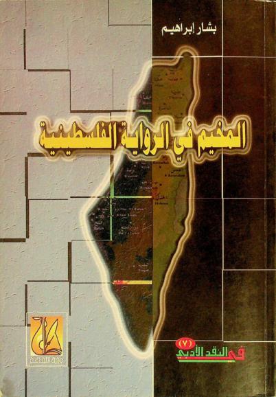  المخيم في الرواية الفلسطينية