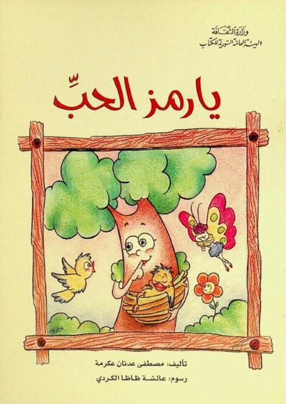 يا رمز الحب