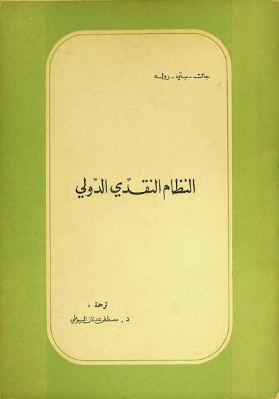  النظام النقدي الدولي