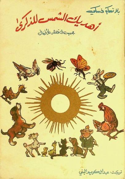 أهديك الشمس للذكرى : مجموعة قصص للأطفال