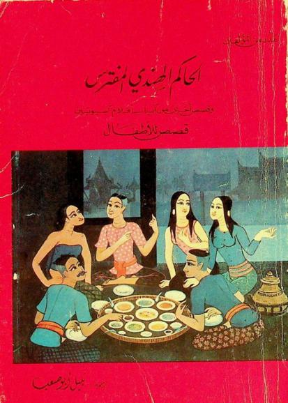  الحاكم الهندي المفترس وقصص أخري من آسيا بأقلام آسيويين : قصص للأطفال