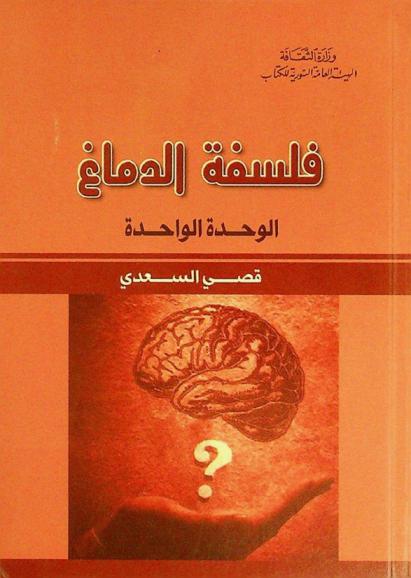  فلسفة الدماغ : الوحدة الواحدة