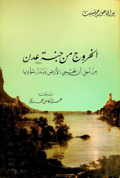  الخروج من جنة عدن من أجل أن نحمي الأرض ونتدبر شؤونها