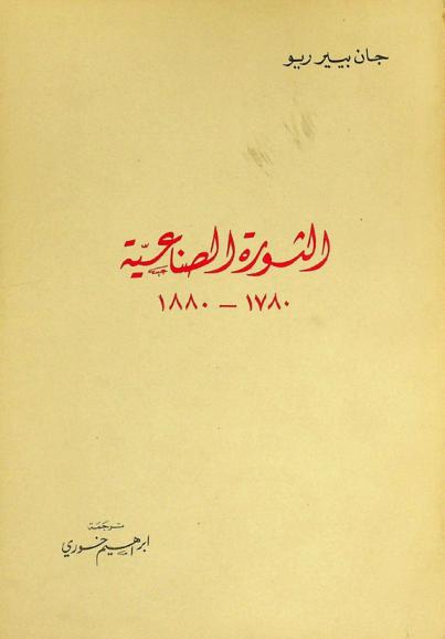 الثورة الصناعية 1780-1880