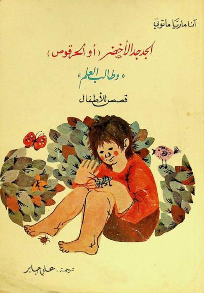 الجدجد الأخضر (أو الحرقوص) \وطالب العلم\ : قصص للأطفال