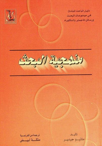 منهجية البحث : دليل الباحث المبتدئ في الآداب واللغات والعلوم الإنسانية والاجتماعية : بحوث المتريز ودبلوم الدراسات المعمقة والماجستير والدكتوراه