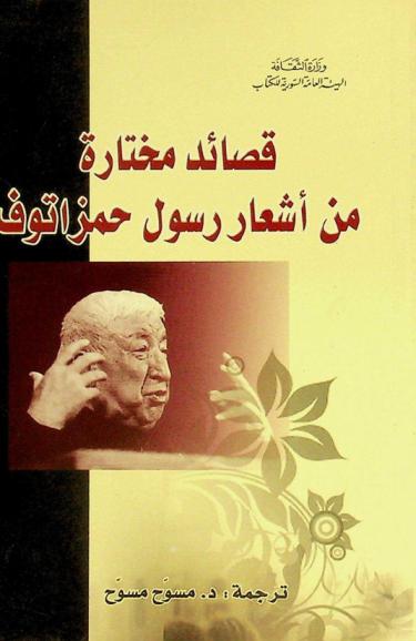  قصائد مختارة من أشعار رسول حمزاتوف
