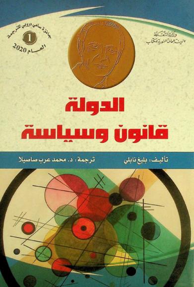  الدولة : قانون وسياسة