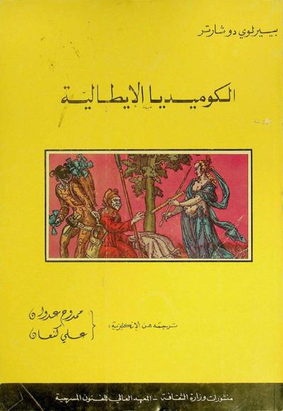  الكوميديا الإيطالية