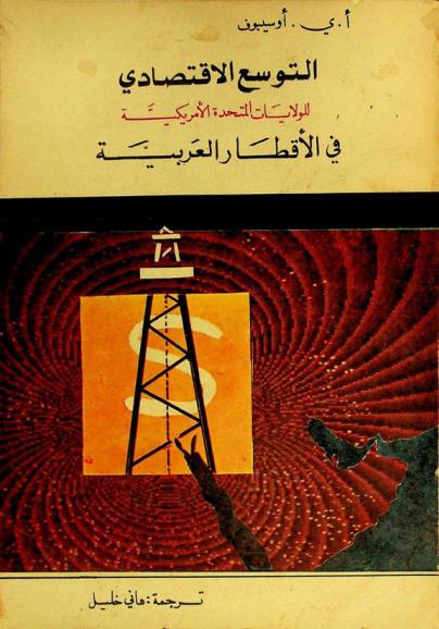  التوسع الاقتصادي للولايات المتحدة الأمريكية في الأقطار العربية