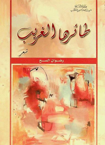 طائرها الغريب : شعر