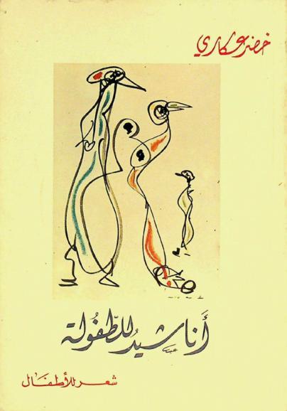  أناشيد للطفولة : شعر للأطفال