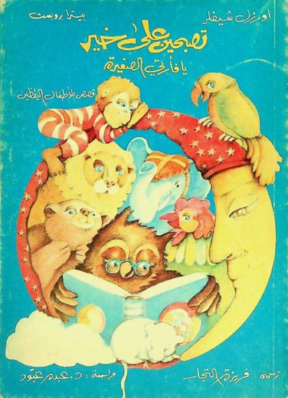 تصبحين على خير يا فأرتي الصغيرة : قصص للأطفال اليقظين