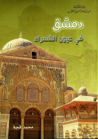  دمشق في عيون الشعراء