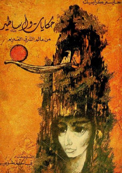  حكايات وأساطير من عالم الشرق القديم