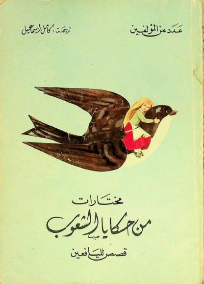  مختارات من حكايا الشعوب = Der Falke unter dem Hut : قصص لليافعين