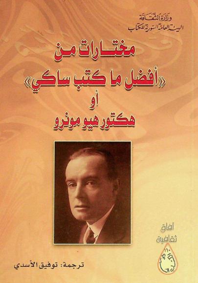  مختارات \من أفضل ما كتب ساكي\ أو هكتور هيو مونرو