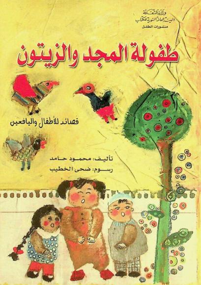 طفولة المجد والزيتون : قصائد الأطفال واليافعين