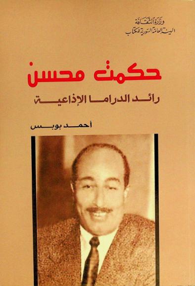 حكمت محسن : رائد الدراما الإذاعية