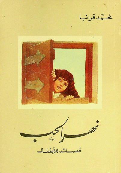  نهر الحب : قصائد للأطفال