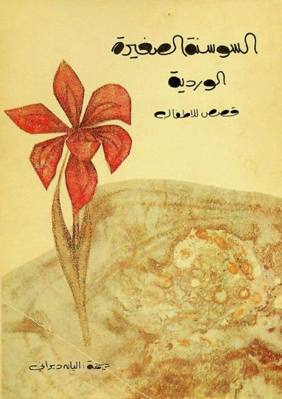  السوسنة الصغيرة الوردية : قصص للأطفال