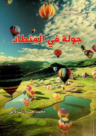 جولة في المنطاد