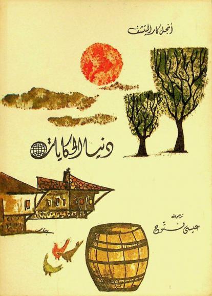  دنيا الحكايات