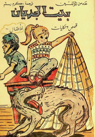  بيت الجديان : قصص وحكايات للأطفال